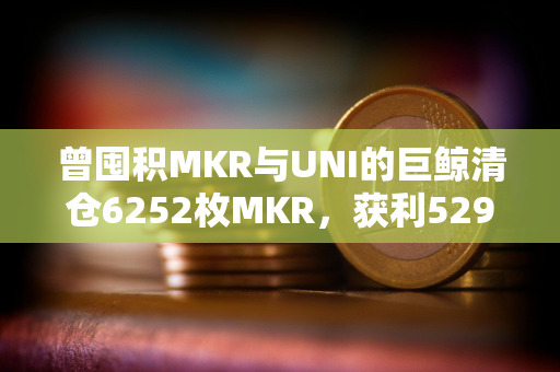 曾囤积MKR与UNI的巨鲸清仓6252枚MKR，获利529万美元