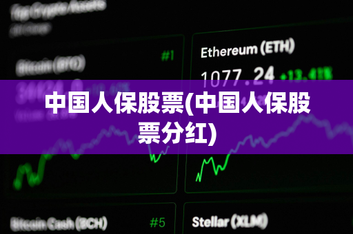 中国人保股票(中国人保股票分红)