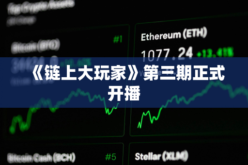 《链上大玩家》第三期正式开播
