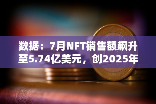 数据：7月NFT销售额飙升至5.74亿美元，创2025年第二高纪录