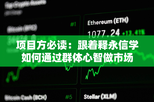 项目方必读：跟着释永信学如何通过群体心智做市场