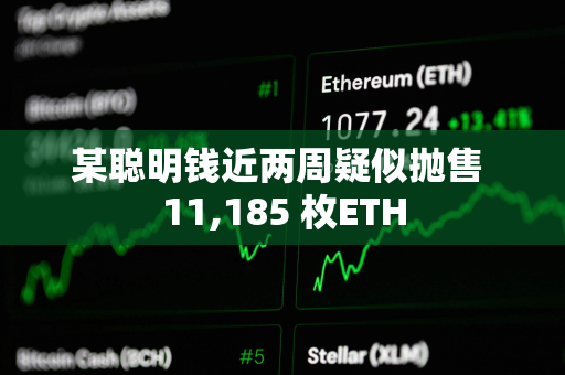 某聪明钱近两周疑似抛售 11,185 枚ETH