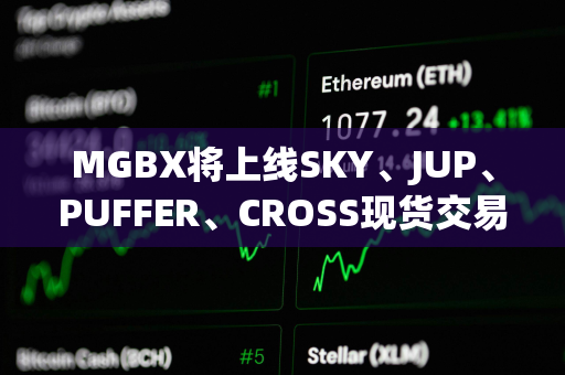 MGBX将上线SKY、JUP、PUFFER、CROSS现货交易