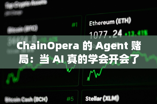 ChainOpera 的 Agent 赌局：当 AI 真的学会开会了