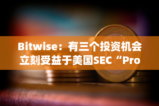 Bitwise：有三个投资机会立刻受益于美国SEC“Project Crypto”