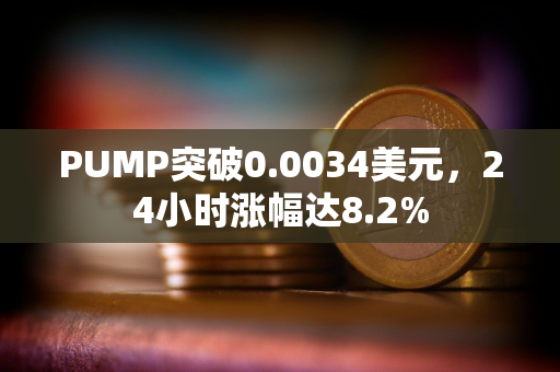 PUMP突破0.0034美元，24小时涨幅达8.2%