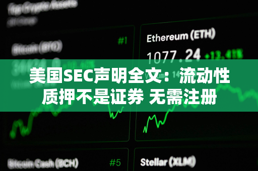 美国SEC声明全文：流动性质押不是证券 无需注册