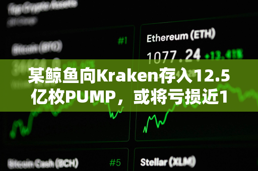 某鲸鱼向Kraken存入12.5亿枚PUMP，或将亏损近100万美元