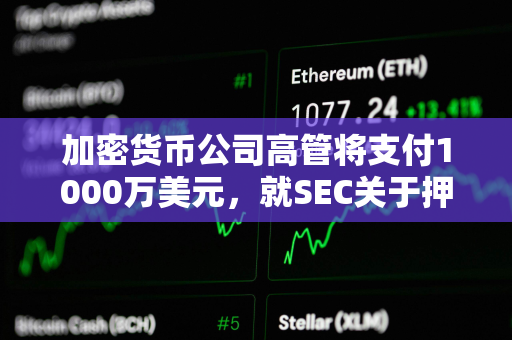 加密货币公司高管将支付1000万美元，就SEC关于押注TerraUSD的指控达成和解