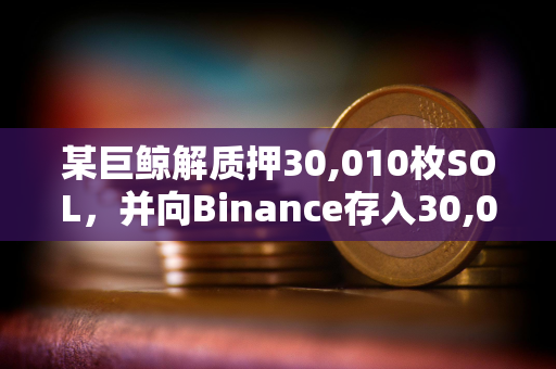 某巨鲸解质押30,010枚SOL，并向Binance存入30,050枚SOL