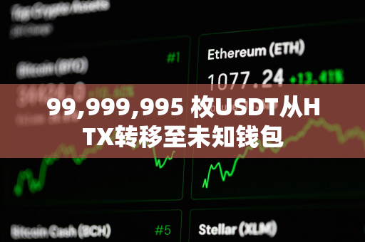 99,999,995 枚USDT从HTX转移至未知钱包