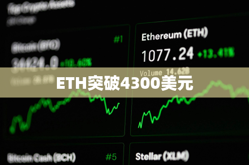 ETH突破4300美元