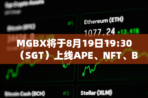 MGBX将于8月19日19:30（SGT）上线APE、NFT、BLUR等现货交易