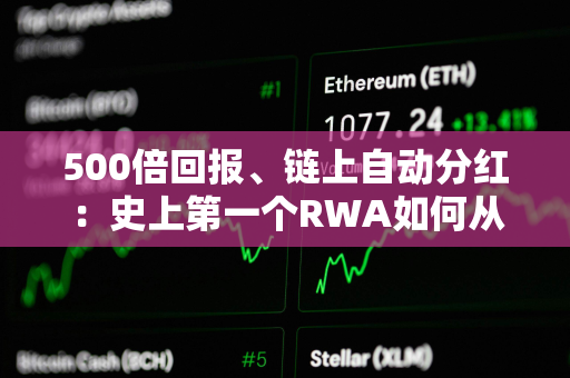 500倍回报、链上自动分红：史上第一个RWA如何从神话沦为币圈第一悬案？