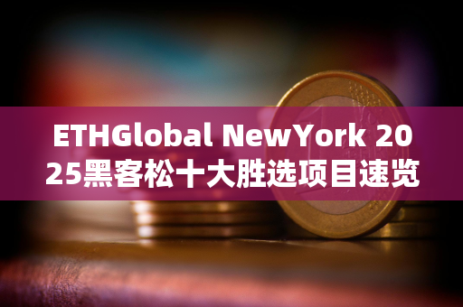 ETHGlobal NewYork 2025黑客松十大胜选项目速览