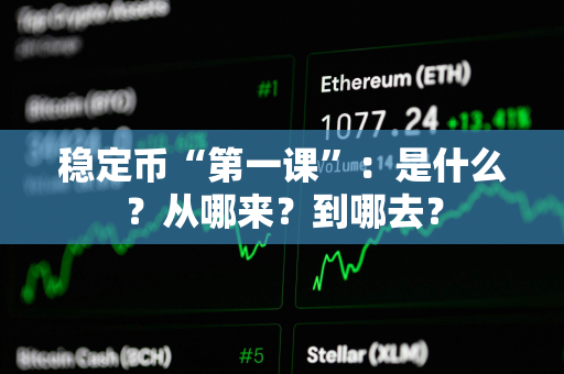 稳定币“第一课”：是什么？从哪来？到哪去？
