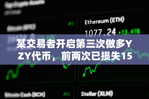 某交易者开启第三次做多YZY代币，前两次已损失15.96万美元