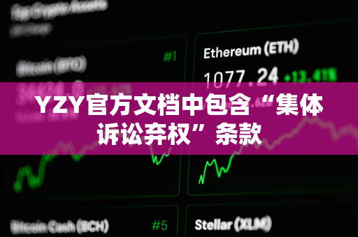 YZY官方文档中包含“集体诉讼弃权”条款