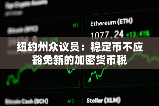 纽约州众议员：稳定币不应豁免新的加密货币税