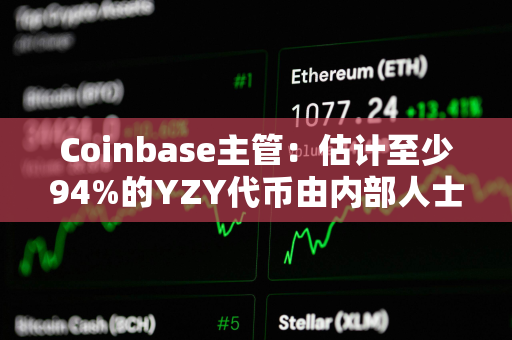 Coinbase主管：估计至少94%的YZY代币由内部人士持有