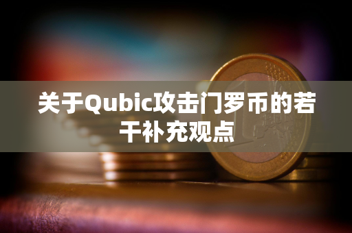 关于Qubic攻击门罗币的若干补充观点