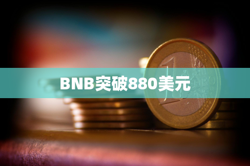 BNB突破880美元