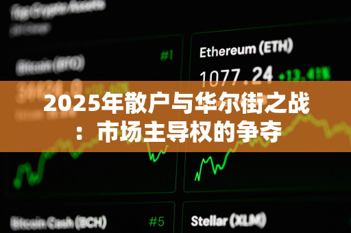 2025年散户与华尔街之战：市场主导权的争夺