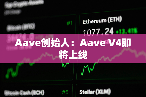 Aave创始人：Aave V4即将上线