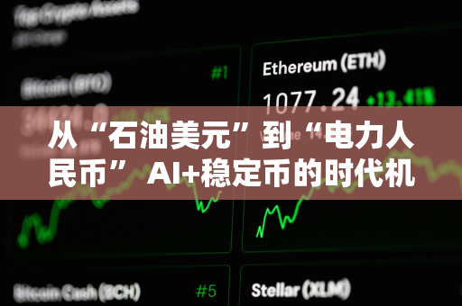 从“石油美元”到“电力人民币” AI+稳定币的时代机遇
