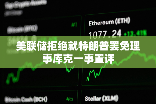 美联储拒绝就特朗普罢免理事库克一事置评