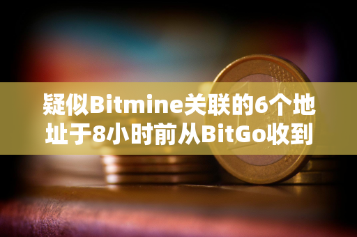 疑似Bitmine关联的6个地址于8小时前从BitGo收到95,789枚ETH