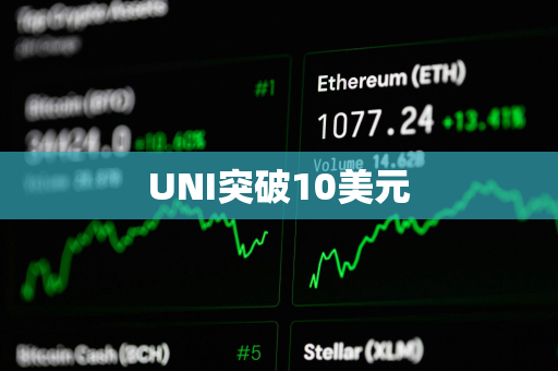 UNI突破10美元