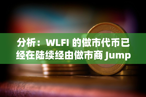 分析:WLFI 的做市代币已经在陆续经由做市商 Jump 和 DWF 进入各大 CEX 分析:WLFI 的做市代币已经在陆续经由做市商 Jump 和 DWF 进入各大 CEX