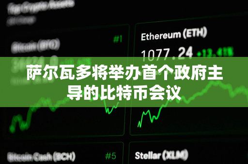 萨尔瓦多将举办首个政府主导的比特币会议