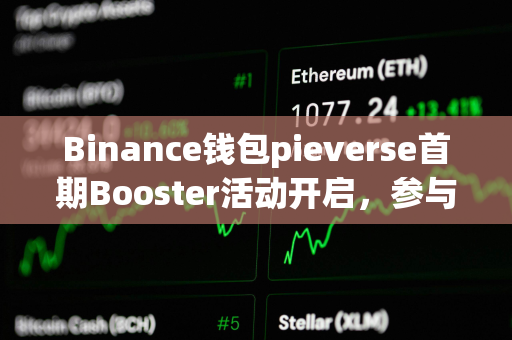 Binance钱包pieverse首期Booster活动开启，参与门槛为61积分