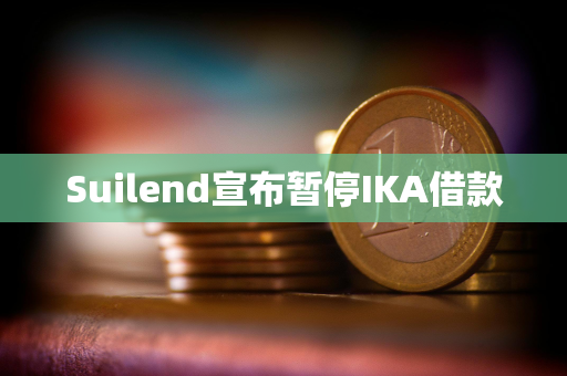 Suilend宣布暂停IKA借款