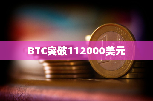 BTC突破112000美元