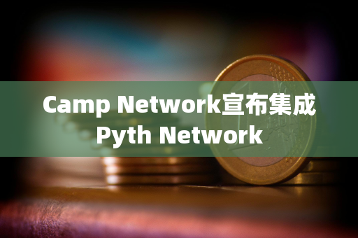 Camp Network宣布集成Pyth Network
