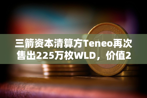 三箭资本清算方Teneo再次售出225万枚WLD，价值288万美元