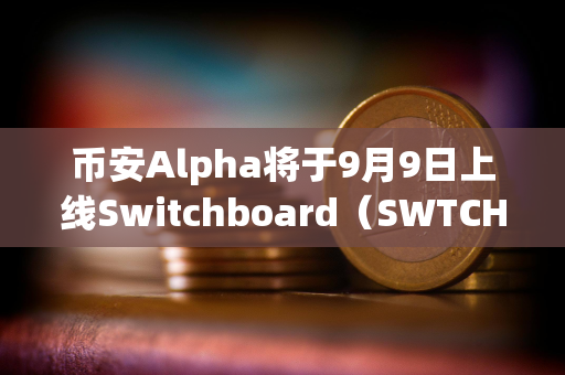 币安Alpha将于9月9日上线Switchboard（SWTCH）