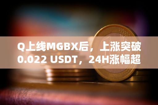 Q上线MGBX后，上涨突破0.022 USDT，24H涨幅超120%