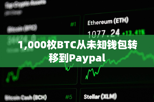 1,000枚BTC从未知钱包转移到Paypal