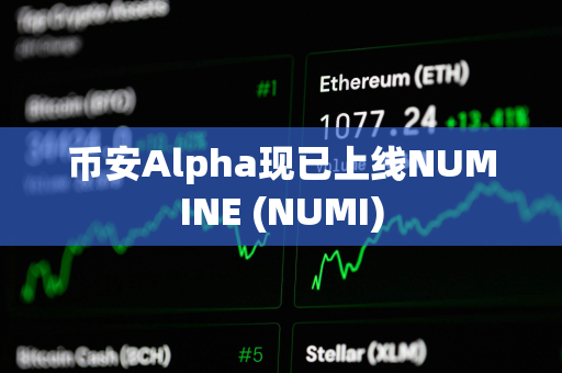 币安Alpha现已上线NUMINE (NUMI)