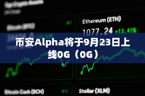 币安Alpha将于9月23日上线0G（0G）