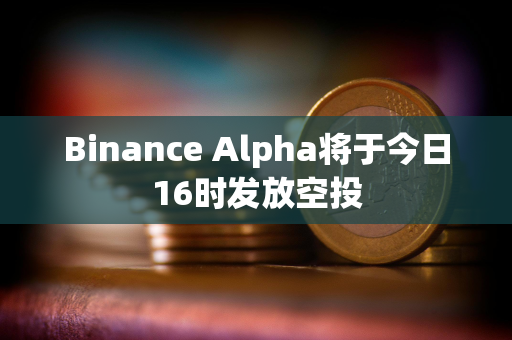 Binance Alpha将于今日16时发放空投