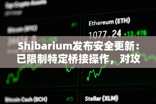 Shibarium发布安全更新：已限制特定桥接操作，对攻击者短期BONE代币质押进行限制