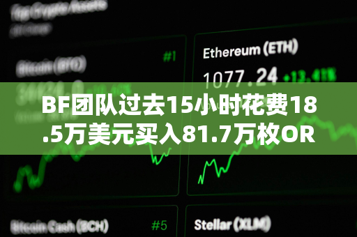 BF团队过去15小时花费18.5万美元买入81.7万枚ORDER