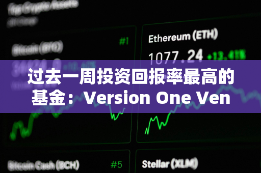 过去一周投资回报率最高的基金：Version One Ventures 7天ROI超113倍