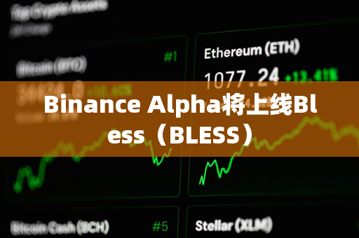 Binance Alpha将上线Bless（BLESS）