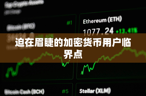 迫在眉睫的加密货币用户临界点